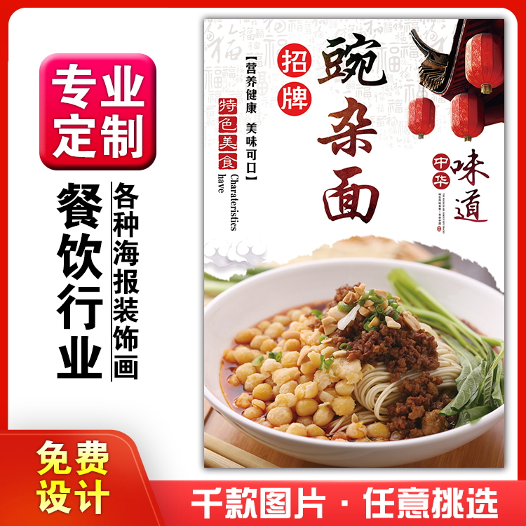 菜品餐馆饭店海报豌杂面挂墙画