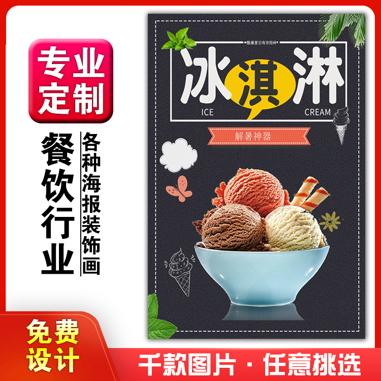 美食饭店菜品粘贴kt板灯箱片宣传墙壁画做海报定制1467冰淇淋冷饮