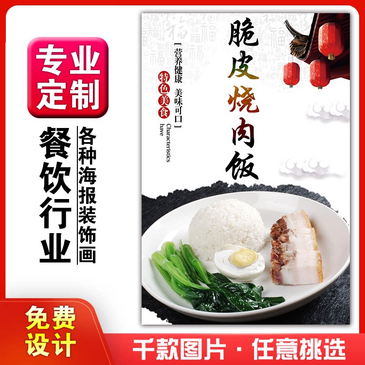 美食餐馆菜品饭店粘贴kt板宣传挂墙画做广告海报定制30脆皮烧肉饭