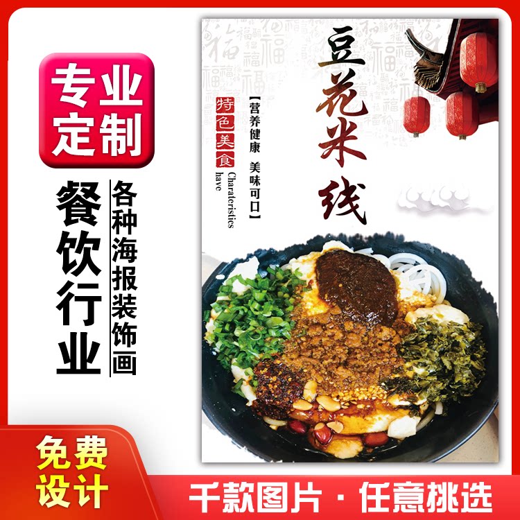饭店美食菜品小吃粘贴kt板广灯箱片墙壁画做海报定制1057豆花米线