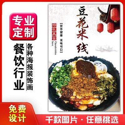 饭店美食菜品小吃粘贴kt板广灯箱片墙壁画做海报定制1057豆花米线