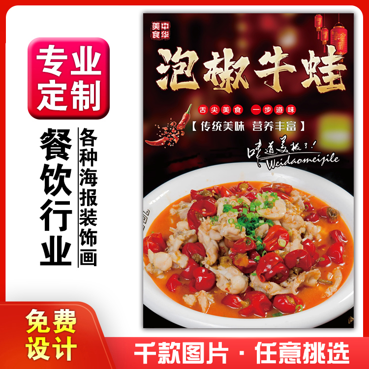 美食饭店菜品粘贴kt板灯箱片宣传墙壁画做海报定制1489泡椒牛蛙