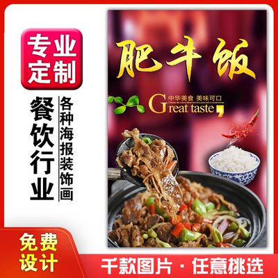 美食餐馆菜品饭店粘贴kt板宣传挂墙画做广告海报定制01062肥牛饭