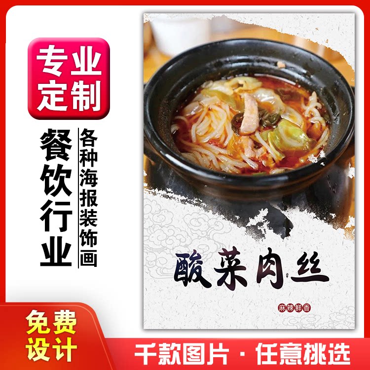 餐馆饭店粘贴kt板宣传挂墙画做广告海报定制0661酸菜肉丝砂锅米线