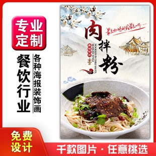 美食餐馆小吃饭店粘贴kt板宣传挂墙画做广告海报定制0775肉拌粉
