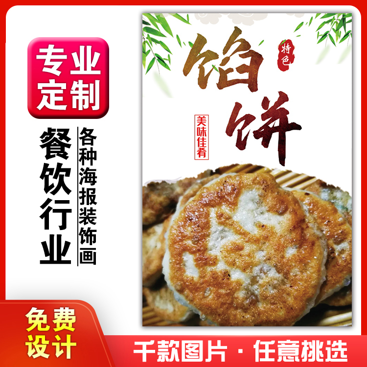 美食饭店菜品小吃粘贴画kt板灯片广告墙壁画做海报定制2232馅饼