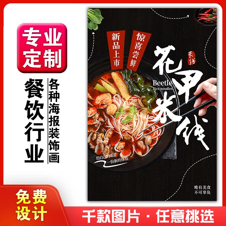 美食菜品餐馆饭店粘贴kt板宣传挂墙画做广告海报定制0412花甲米线