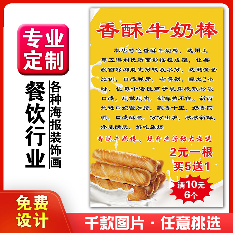 美食菜品粘贴kt板灯箱片宣传墙壁画做海报定制1439香酥牛奶棒小吃