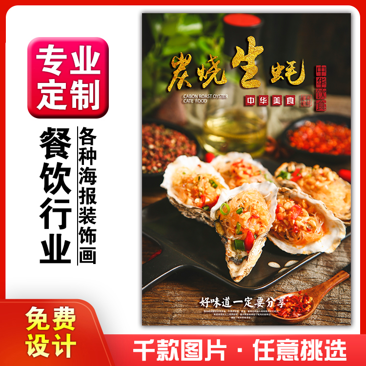 菜品餐馆饭店海报烤生蚝挂墙画