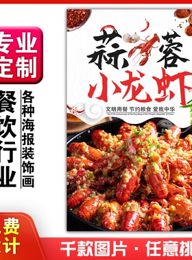 美食饭店菜品粘贴kt板灯箱片宣传墙壁画做海报定制1202蒜蓉小龙虾