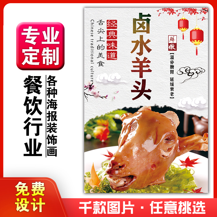 美食饭店菜品粘贴kt板灯箱片宣传墙壁画做海报定制1430卤水羊头肉