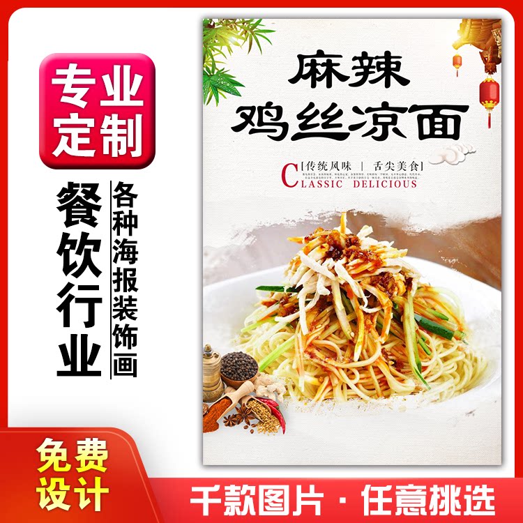 美食饭店菜品粘贴kt板灯箱片宣传墙壁画做海报定制22麻辣鸡丝凉面