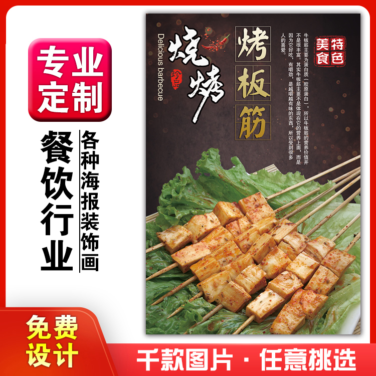美食饭店菜品粘贴kt板灯箱片宣传墙壁画做海报定制1309烤板筋烧烤
