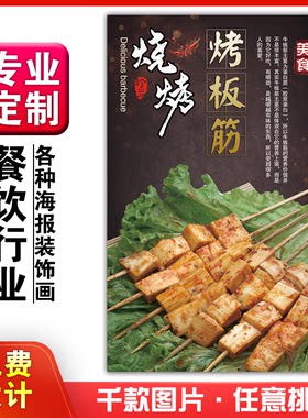 美食饭店菜品粘贴kt板灯箱片宣传墙壁画做海报定制1309烤板筋烧烤