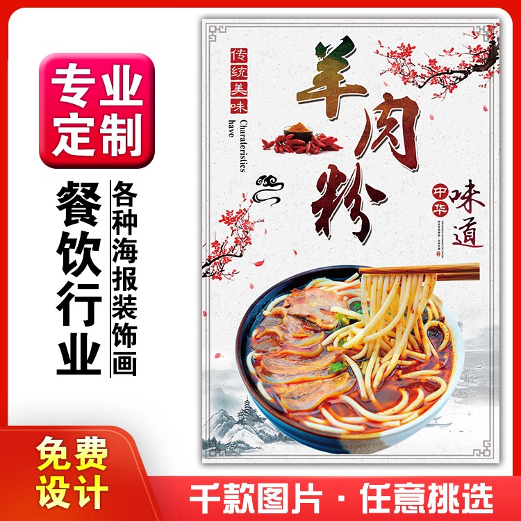 美食菜品餐馆饭店粘贴kt板宣传挂墙画做广告海报定制0660羊肉粉