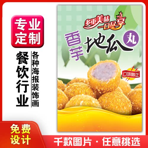 饭店美食菜品小吃粘贴kt板广告灯墙壁画做海报定制990香芋地瓜丸