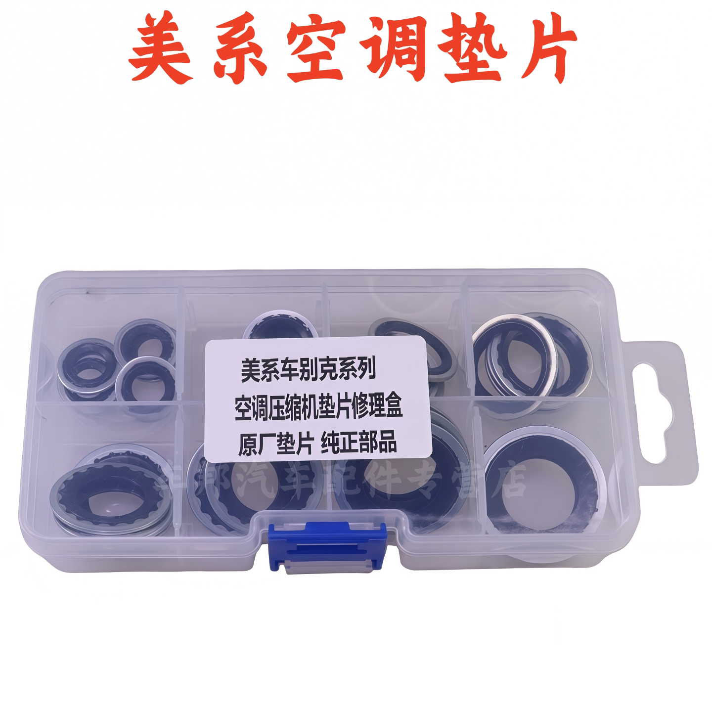 美系汽车空调管头垫片雪佛兰