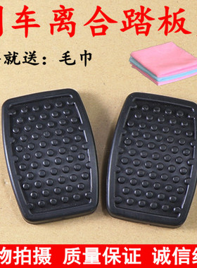 东风小康C31 C32 C36C37刹车脚踏皮离合器踏板脚垫防滑胶垫子胶套