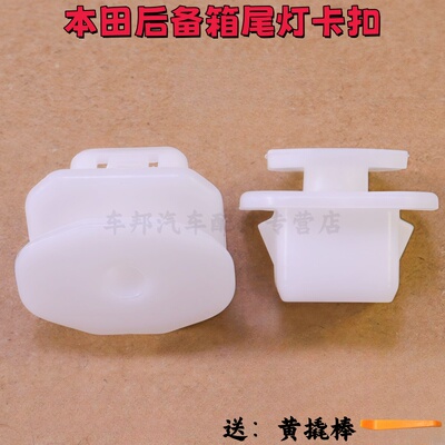 凌派奥德赛思铂睿XRV后尾灯卡扣