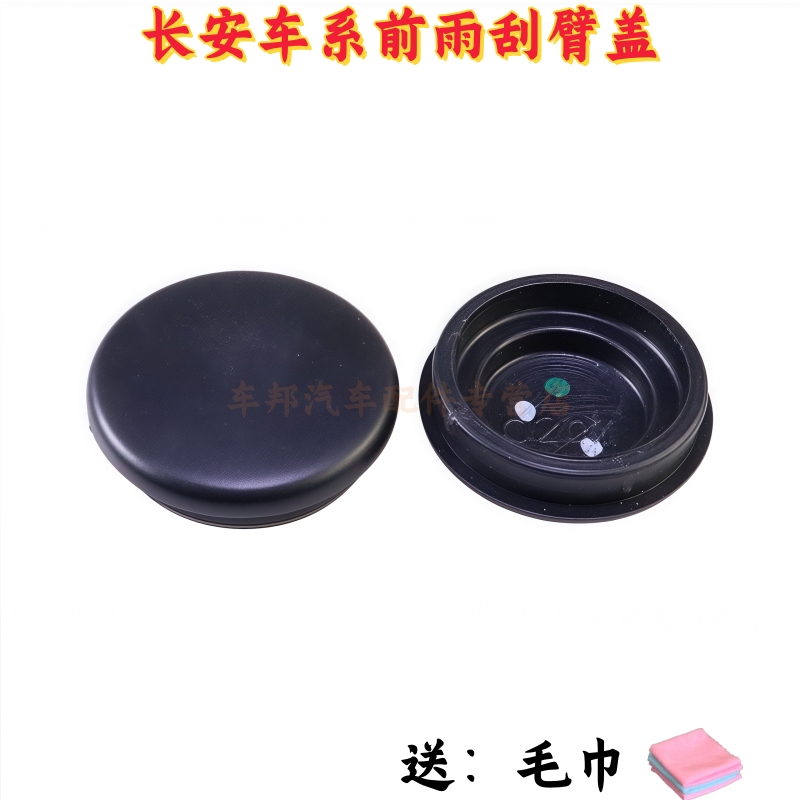 逸动/XT/DT/PLUS/奔奔雨刮臂盖子图片