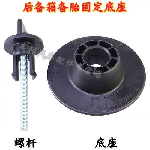 本田CRV/思域后备箱备胎固定螺丝