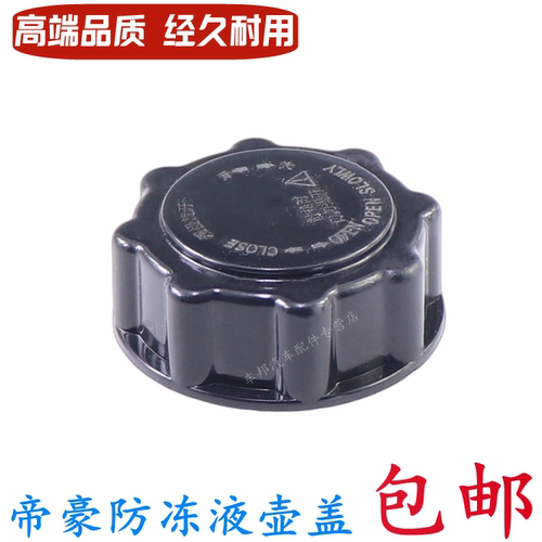适用于吉利新帝豪防冻液壶盖