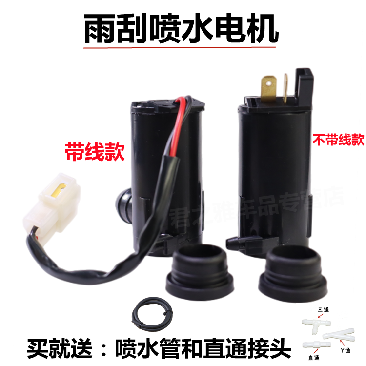 通用型汽车12V24V雨刷喷水电机洗涤器马达雨刮器玻璃水壶水泵带线