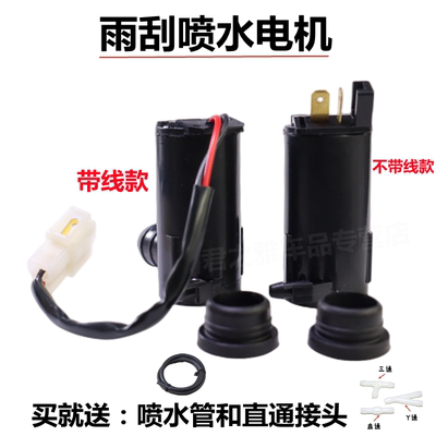 汽车12V24V雨刷喷水电机洗涤器