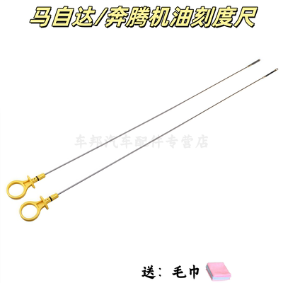 马自达6马六奔腾B70机油标尺