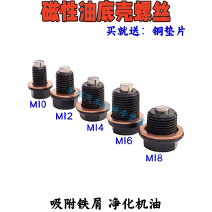 通用型强磁性油底壳机油放油螺丝磁护油堵油塞螺栓变速箱放油螺栓