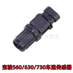 适配宝骏560/630/730车速传感器/汽车速度里程表码表传感器