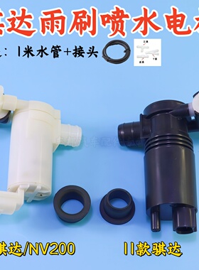 适配11-15年骐达05-10年骐达NV200雨刮喷水电机马达水壶洗喷水泵
