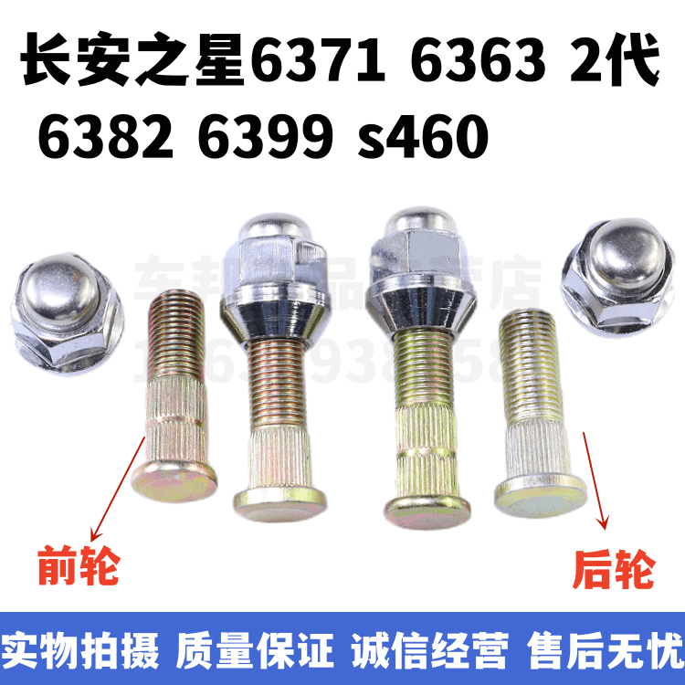 适配长安之星6371 6363 2代 6382 6399 s460 轮胎螺丝 螺母 螺栓