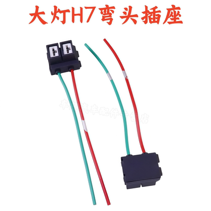 汽车大灯泡灯座 H7插座接头陶瓷耐高温灯头 H7弯头陶瓷插座底座