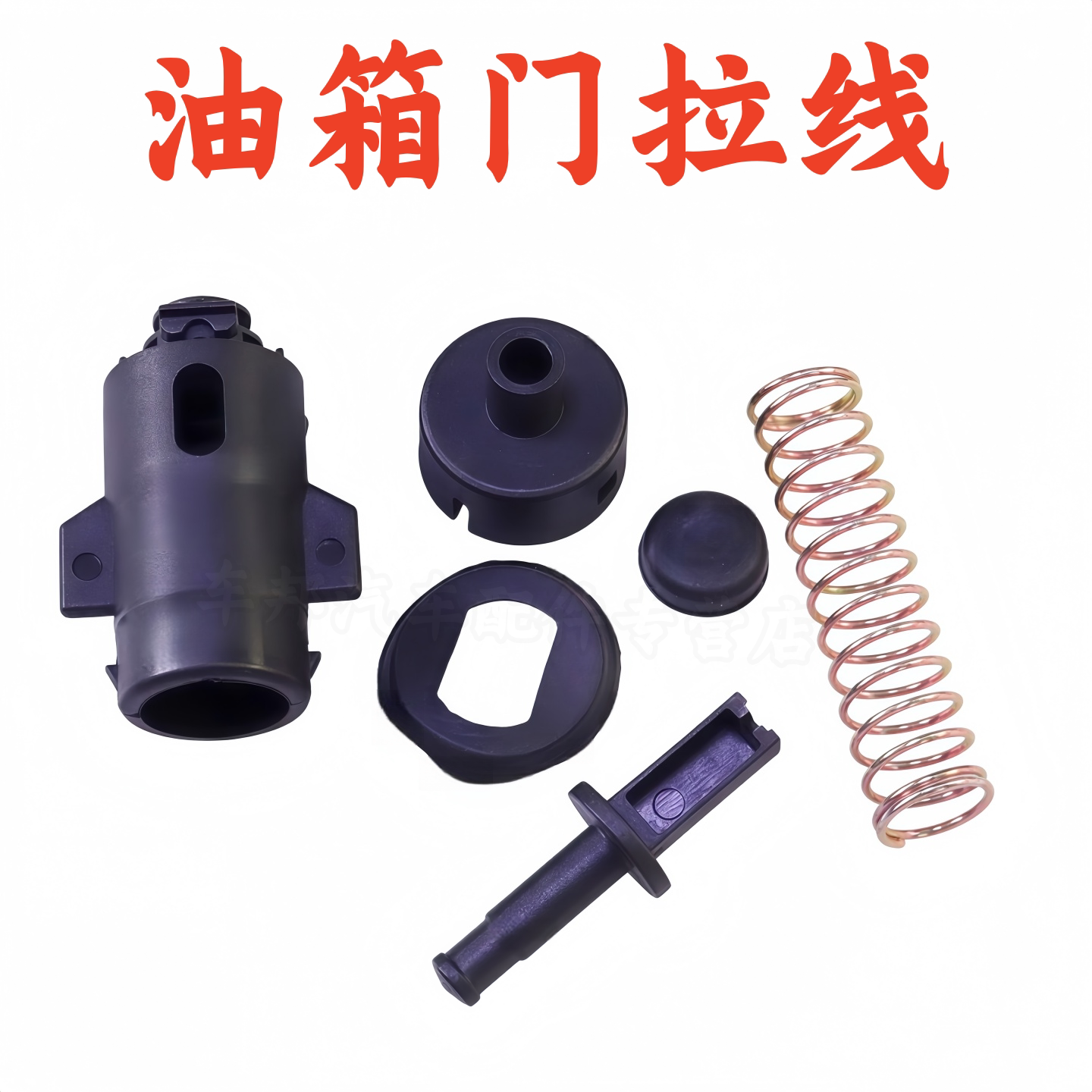 适配13 14 15 16年款凌派油箱盖锁 加油口盖开关卡扣油箱门拉线头