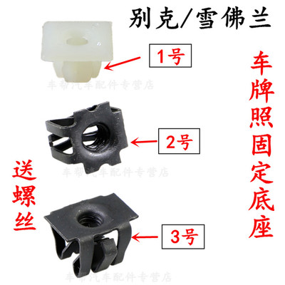 适用别克英朗凯越君威君越雪佛兰科鲁兹汽车牌照底座固定卡扣卡子