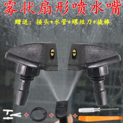 铃木天语SX4雨燕新奥拓汽车改装扇形雾状前机盖玻璃雨刮器喷水嘴