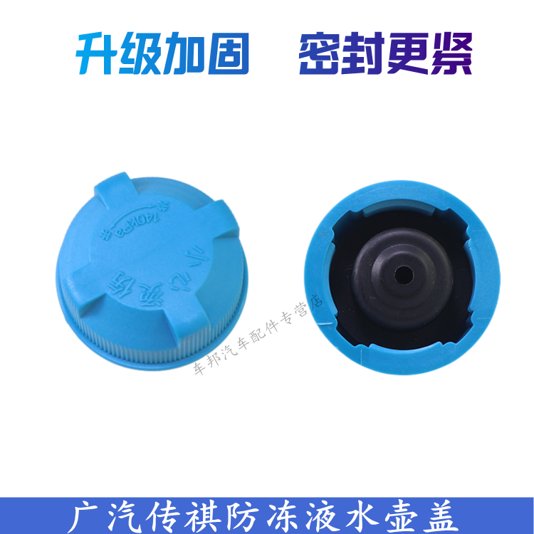 适配广汽传祺副水箱膨胀盖