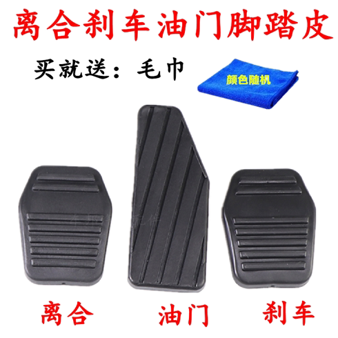 适配比亚迪F3 F3R G3 L3力帆手动档离合刹车踏板防滑胶垫脚踏皮套