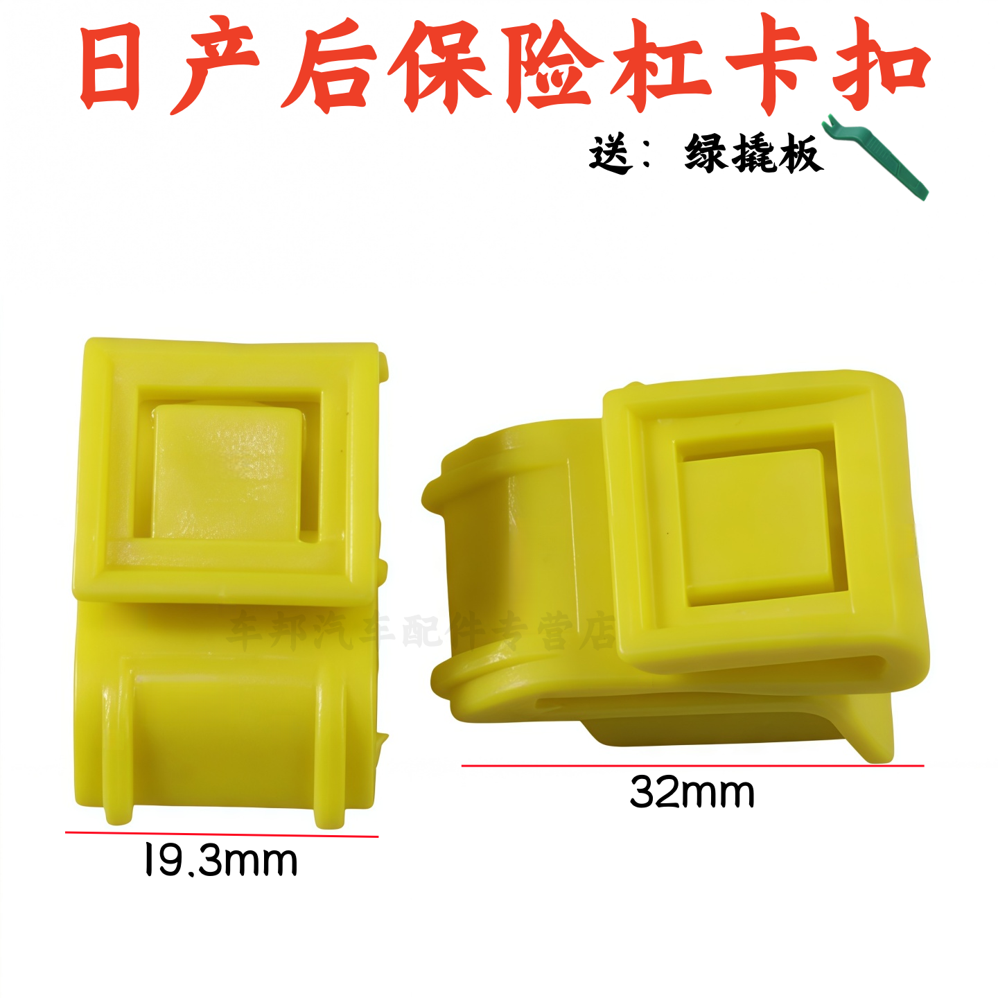 尼桑日产骐达颐达骊威保险杠卡扣