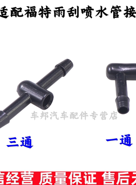 福特经典款福克斯三通接头
