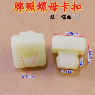 克莱斯勒号码牌照螺母尼龙快丝座