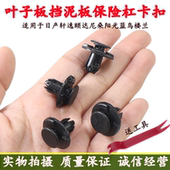 适用日产轩逸颐达尼桑阳光蓝鸟楼兰叶子板挡泥板保险杠翼子板卡扣