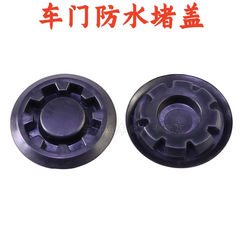 哈弗H6H7大狗H9M6车门防水堵盖
