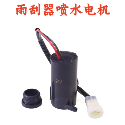 解放J6新大威雨刮喷水电机