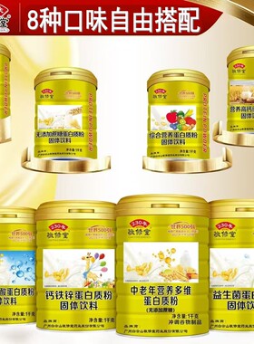 敬修堂蛋白质粉营养强化钙铁锌氨基酸益生菌中老年双蛋白营养补充