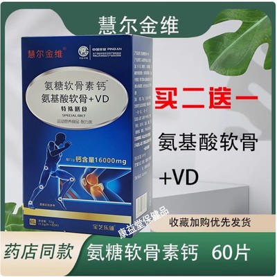 慧尔金维氨糖软骨素钙氨基酸软骨