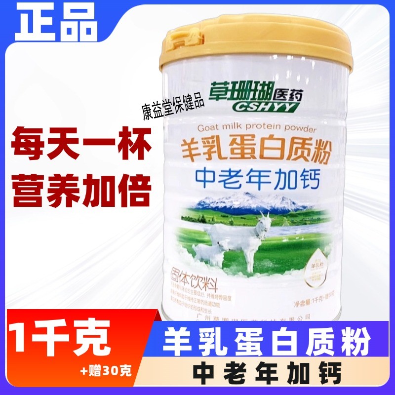 草珊瑚医药羊乳中老年加钙蛋白质