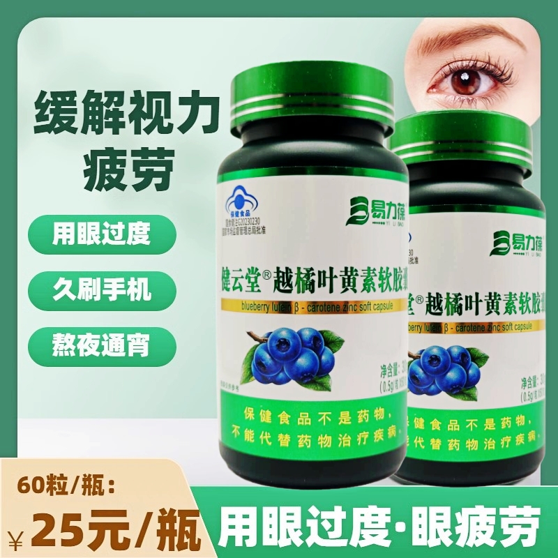 健云堂越橘叶黄素锌用缓解视疲劳