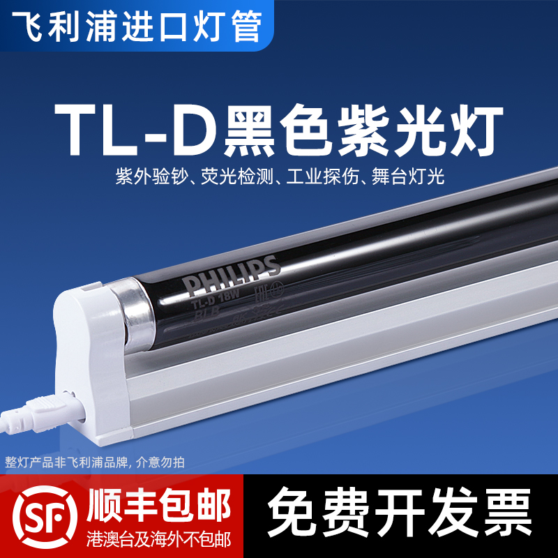 【顺丰包邮】飞利浦BLB紫光灯管